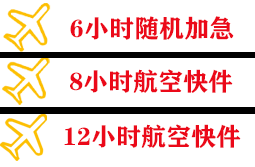 和田昆冈空运代理快递公司,专业空运当天件